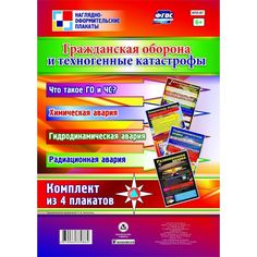 Набор плакатов Издательство Учитель Гражданская оборона и техногенные катастрофы