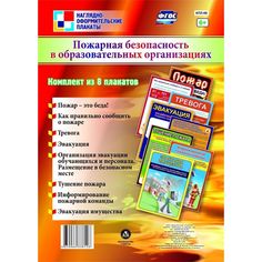Набор плакатов Издательство Учитель Пожарная безопасность в образовательных организациях