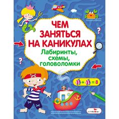 Обучающая книга Стрекоза «Чем заняться на каникулах? Лабиринты, схемы, головоломки. Выпуск 4» 6+
