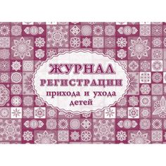 Журнал регистрации приёма и ухода детей Издательство Учитель