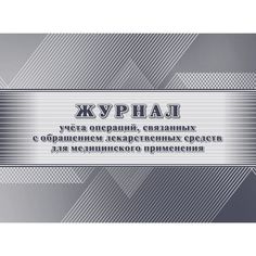 Журнал учета операций, связанных с обращением лекарственных средств для медицинского применения Издательство Учитель