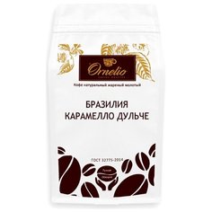 Кофе молотый Ornelio Бразилия Карамелло Дульче, для гейзерной кофеварки, 500 г