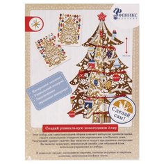 Феникс Present Новогодний набор для творчества Наряди Елочку сам (80937)