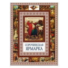Гоголь Н. В. "Чудеса бывают. Сорочинская ярмарка" Рипол Классик