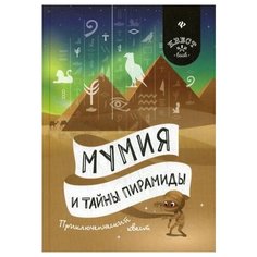 Малютин А. "Мумия и тайны пирамиды" Феникс