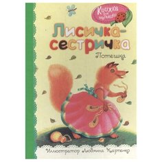 Лисичка-сестричка Рипол Классик