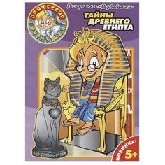 Эффект фильм Раскраска. Тайны Древнего Египта