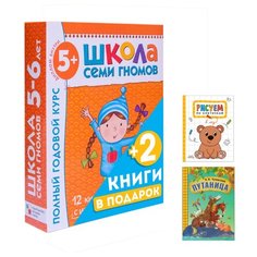 Школа Семи Гномов 5-6 лет. Полный годовой курс + 2 подарка (Рисуем по клеточкам. В лесу, Путаница К. И. Чуковского) Мозаика Синтез