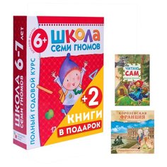 Школа Семи Гномов 6-7 лет. Полный годовой курс + 2 подарка (Читаю сам. Красная Шапочка и Увлекательная история для маленьких детей. Королевская Франция) Мозаика Синтез