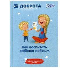 Под ред. Маниченко А.А. "Как воспитать ребенка добрым. 8-е изд., стер." Умница