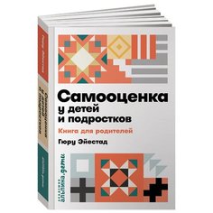 Эйестад Г. "Самооценка у детей и подростков" Альпина Паблишер