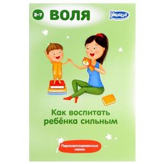 Персонализированные сказки. Воля. Как воспитать ребёнка сильным Умница