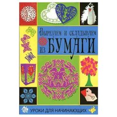 Гаврилова А. "Вырезаем и складываем из бумаги" Рипол Классик