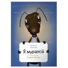 Лученко К.В. "Занимательная зоология. Я муравей" Альпина Паблишер