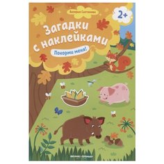 Книжка с наклейками "Покорми меня!" Феникс Премьер
