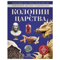 Моррис Н. "Британская детская энциклопедия. Колонии и царства" Рипол Классик