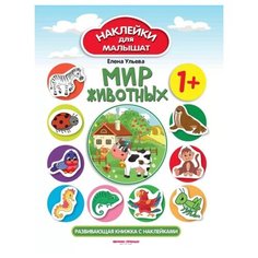 Книжка с наклейками. "Мир животных. Наклейки для малышат" Феникс Премьер