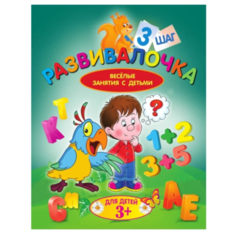 Калинина Л. "Развивалочка. Шаг 3" Рипол Классик