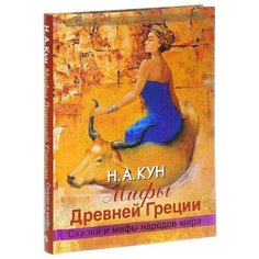Кун Н. А. "Мифы Древней Греции" Просвещение