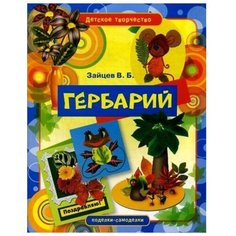 Зайцев В.Б. "Гербарий. Поделки-самоделки" Рипол Классик