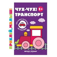 Книжка с наклейками "Чух-чух! Транспорт" Феникс Премьер