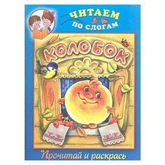 Кузнецова Е. "Читаем по слогам. Колобок" Рипол Классик