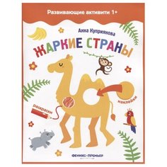 Книжка с наклейками "Жаркие страны" Феникс Премьер