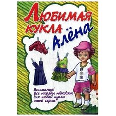 Любимая кукла Алена Букмастер