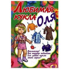 Любимая кукла Оля Букмастер