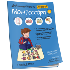 Дэклеб Н., Дэклеб С. "Мой маленький блокнот. Монтессори" Попурри