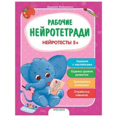 Максименко Л. "Нейротесты 5+" Феникс Премьер