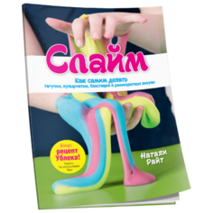 Райт Н. "Слайм. Как самим делать тягучие, пупырчатые, блестящие и разноцветные лизуны" Попурри