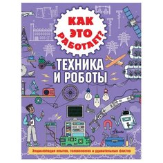 Арнольд Н. "Как это работает? Техника и роботы" Аванта (АСТ)