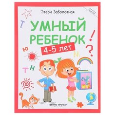 Заболотная Э. "Умный ребенок. 4-5 лет. Издание 9-е" Феникс Премьер