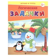 Мишакова Е. "Логические задачки - Изд. 2-е" Феникс