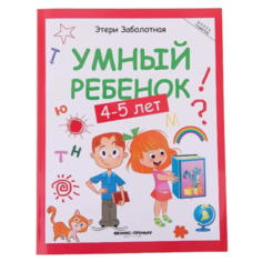 Заболотная Э. "Умный ребенок. 4-5 лет. Издание 10-е" Феникс Премьер