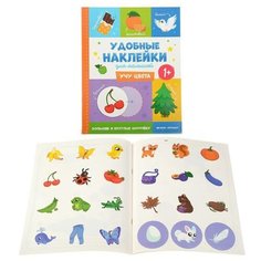 Удобные наклейки для малышей. Учу цвета 1+ Феникс Премьер