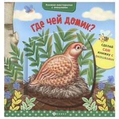Разумовская Ю. "Где чей домик?" Феникс