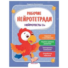 Максименко Л. "Нейротесты 3+" Феникс Премьер