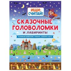 Сказочные головоломки и лабиринты АСТ