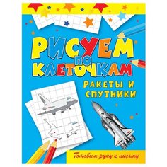 Зайцев В.Б. "Рисуем по клеточкам. Ракеты и спутники" Рипол Классик