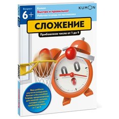 Рабочая тетрадь Манн, Иванов и Фербер Kumon. Быстро и правильно! Сложение. Прибавляем числа от 1 до 9