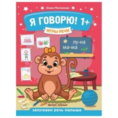 Молчанова Е. "Я говорю! 1+ Издание 2-е" Феникс Премьер