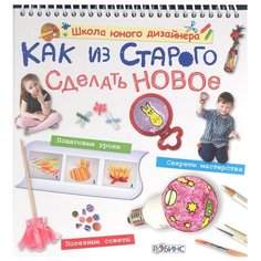 Миронова М. "Как из старого сделать новое" Робинс
