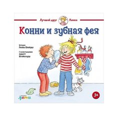Шнайдер Л. "Конни и зубная фея" Альпина Паблишер