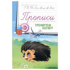 Соснина Н. "Прописи. Тренируем логику 3+" Феникс