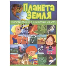 Барсотти Р. "Планета Земля. Иллюстрированная энциклопедия для детей" Рипол Классик