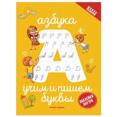 Азбука: учим и пишем буквы 2-е изд. Феникс Премьер