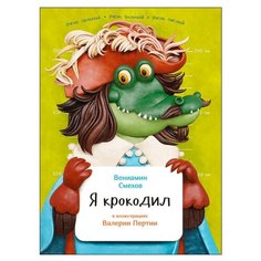 Смехов В. "Я крокодил" Альпина Паблишер