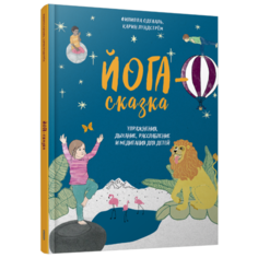 Одеваль Ф. "Йога-сказка. Упражнения, дыхание, расслабление и медитация для детей" Попурри